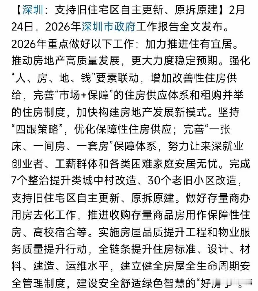 深圳大消息：支持旧住宅区自主更新，原拆原建！这消息刚刚曝出，立即在深圳许多老小