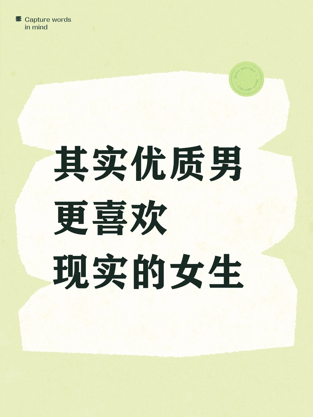 其实优质男更喜欢现实的女生