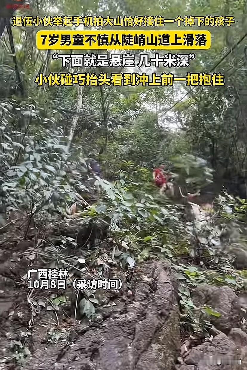 广西桂林，退伍小伙举起手机拍大山风景刚好看到一个从陡峭山道上掉下的孩子，他一把