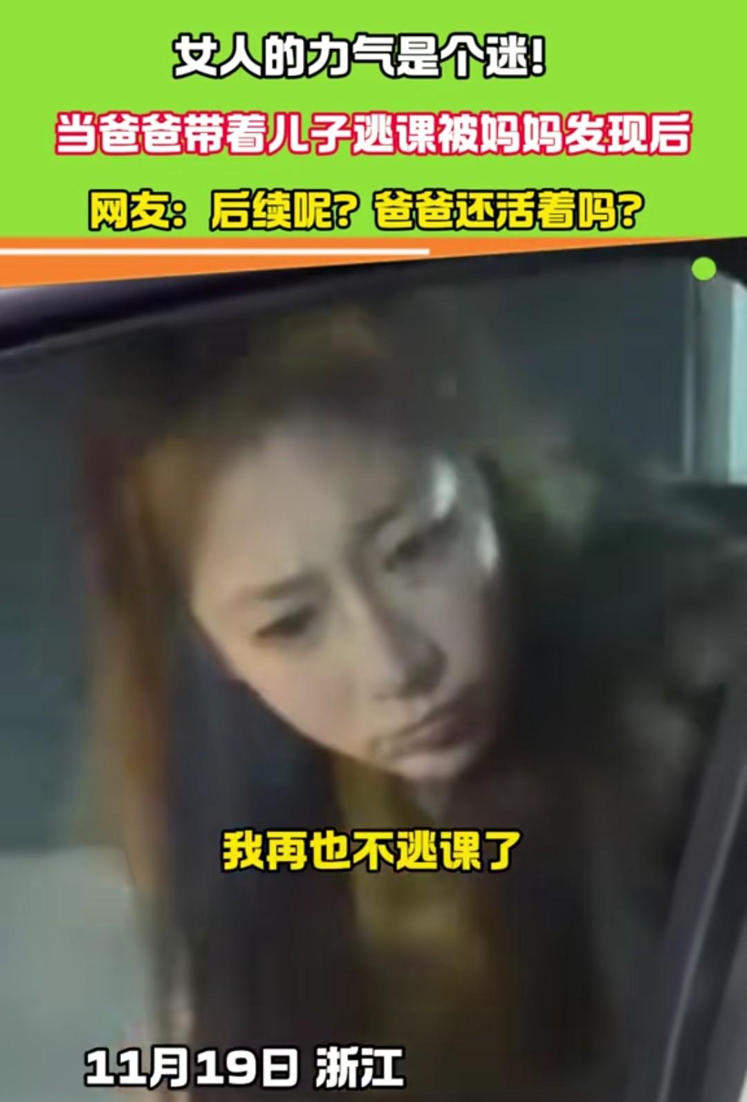 女人的力气是个谜！前几日，浙江一位妈妈发现，老公带着儿子逃学了，生气之下的她直