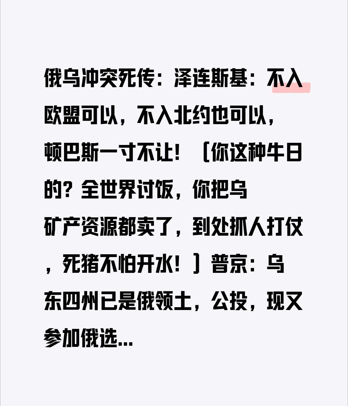 俄乌冲突死传：泽连斯基：不入欧盟可以，不入北约也可以，顿巴斯一寸不让！（你这种