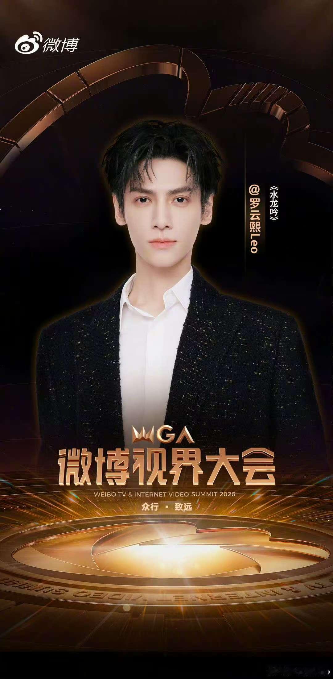 视界大会罗云熙官宣海报罗云熙确认出席视界大会罗云熙确认出席微博视界大会了！期