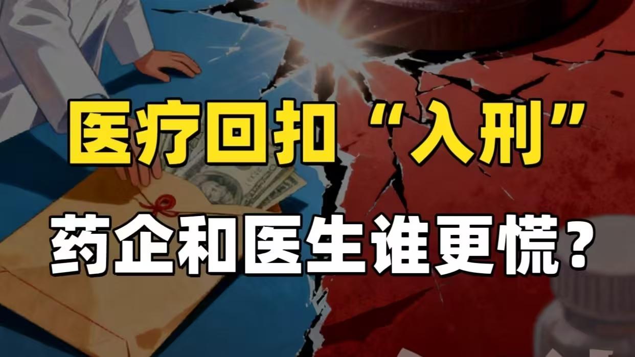 吃回扣入刑，医生和药企慌了！5月1日起，医疗圈迎来大地震！两高新规明确