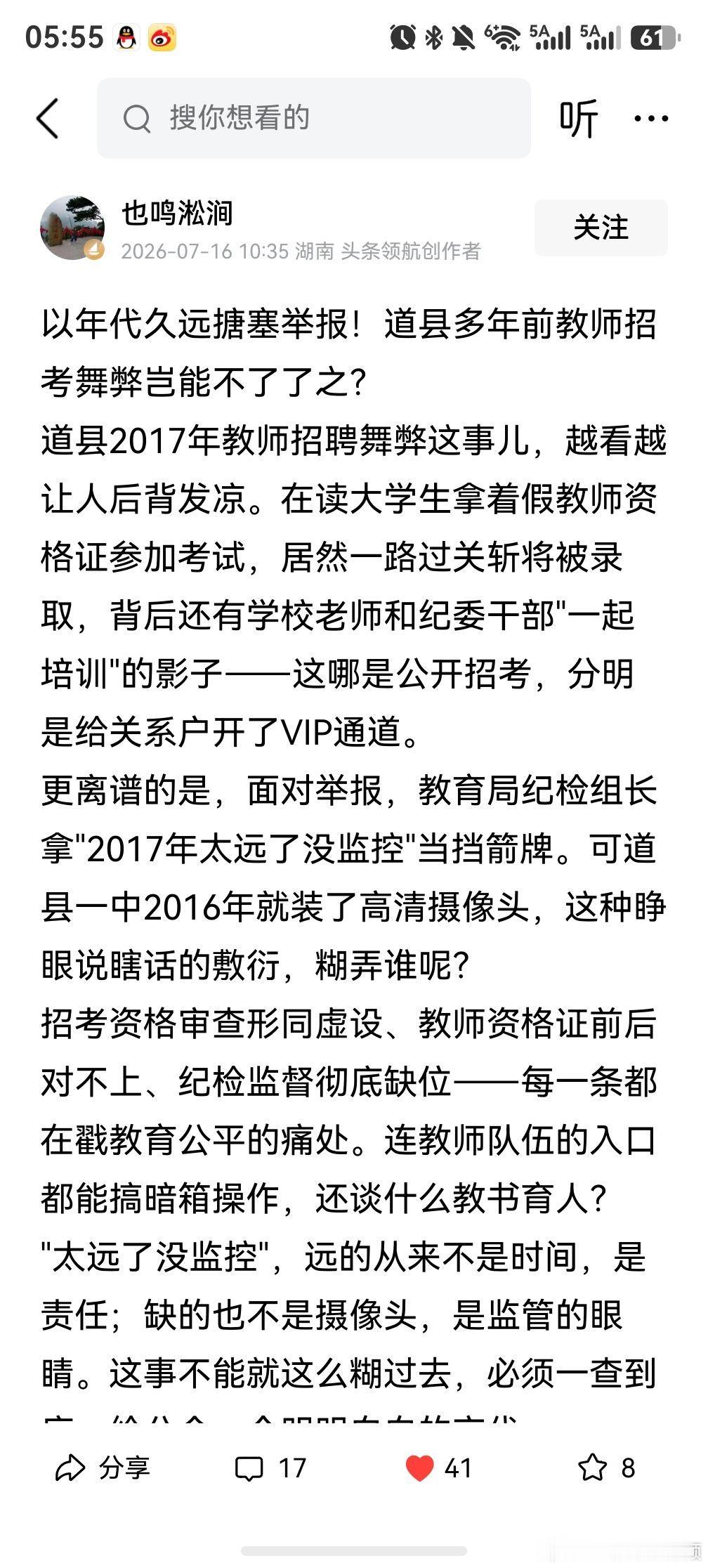 湖南道县2017年教师招聘乱象引大量网友关注。道县一中教师吴鹏私下协助...