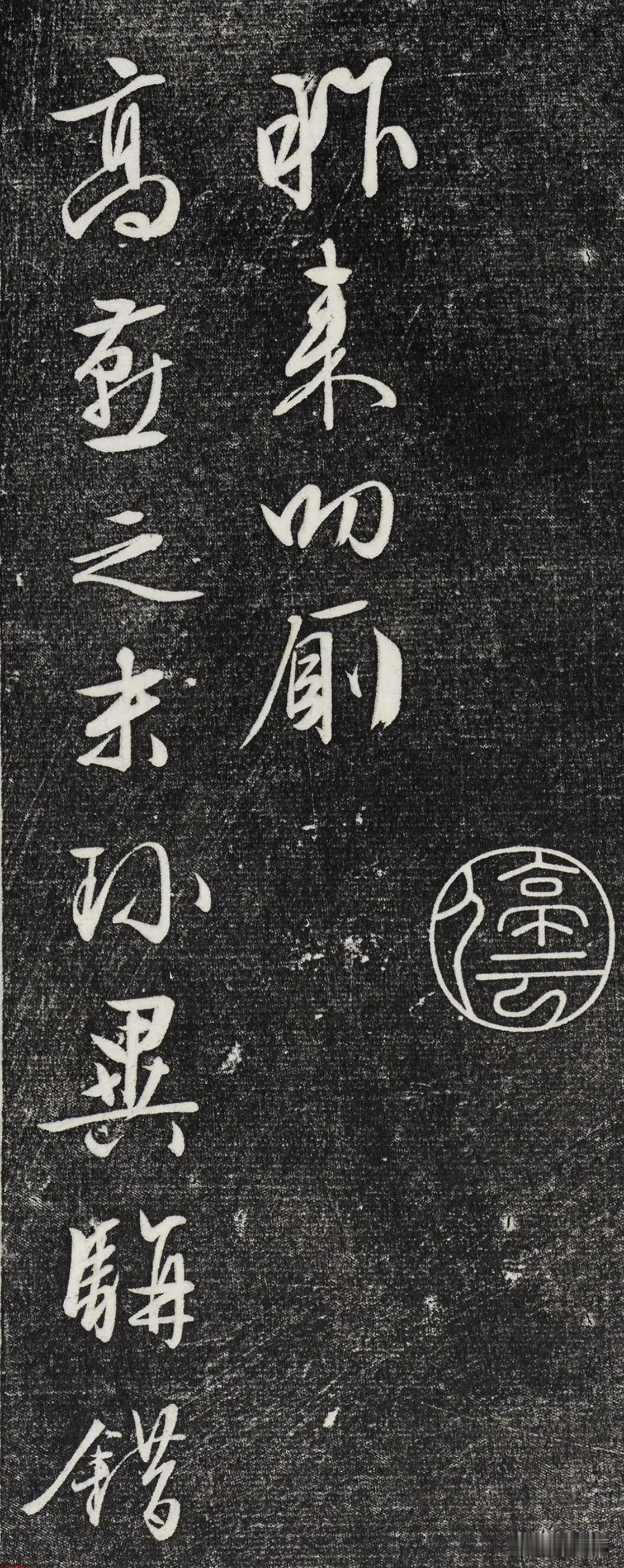 文徵明行草书《与野亭书帖》藏于台北故宫博物院，出自清乾隆三希堂法帖（二十八）册。