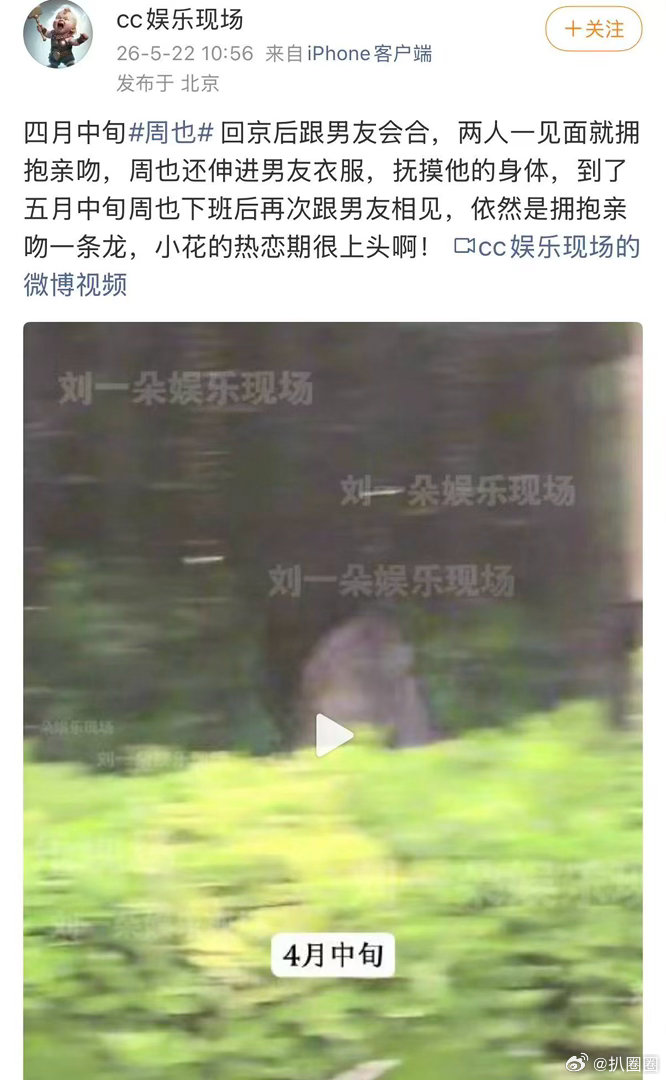 昨天狗仔预告的的顶流大美女恋情说的是周也，看来是在热恋期～曝周也恋情