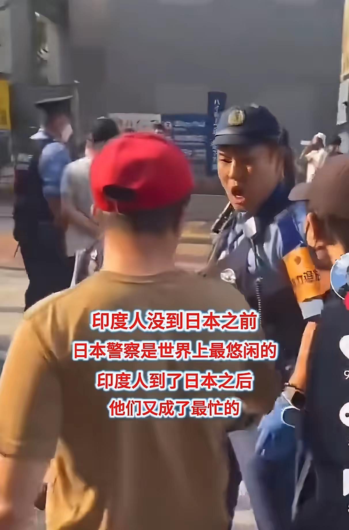 日本警察快要气死了，以前工作挺悠闲的，自从来了一大波印度人以后，每天都要大呼小