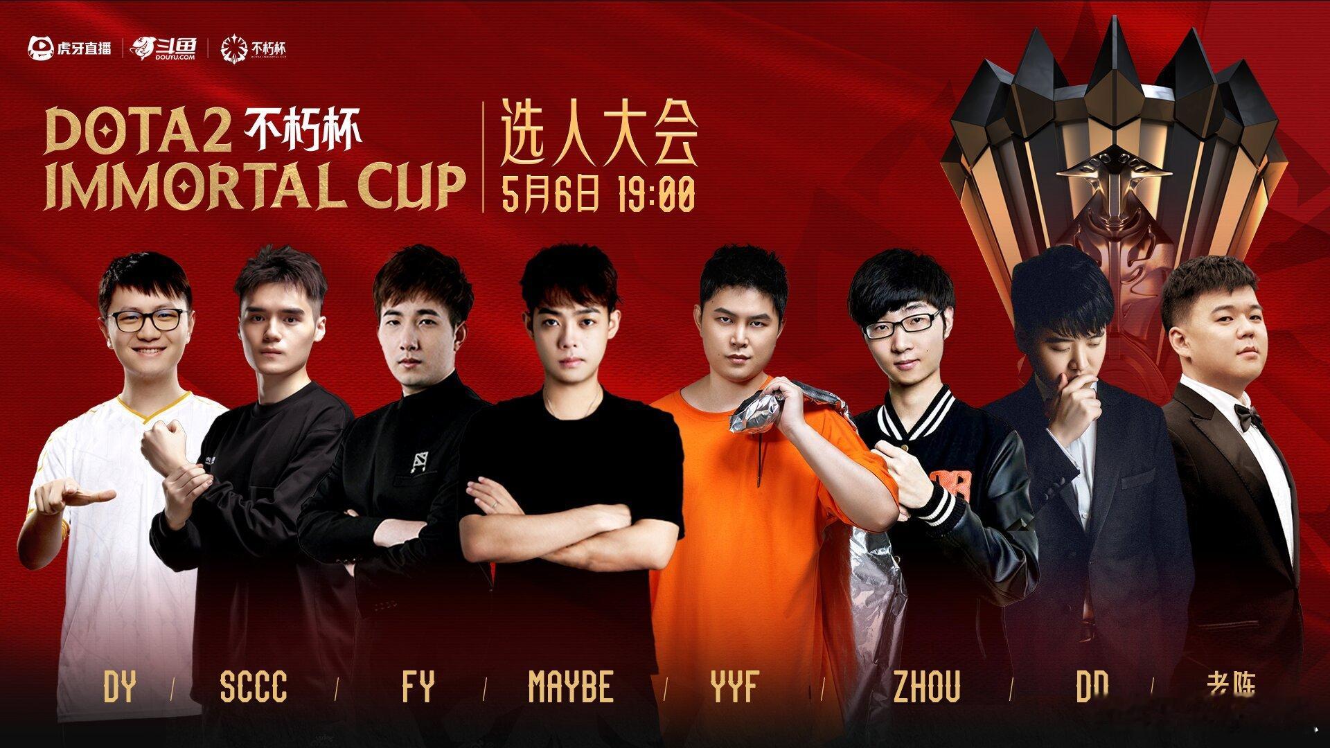 今晚dota老头杯要开始选人了，八位传奇队伍竞价选人！Dota2不朽杯选人大会