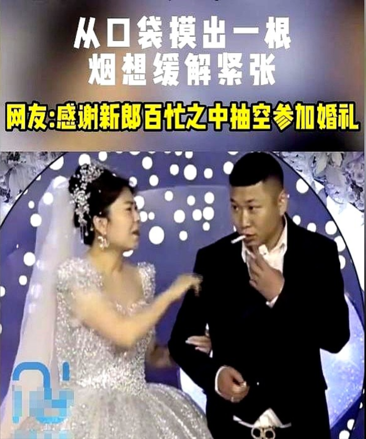 “这该死的松弛感！”5月26日，一男子婚礼当天过于紧张，竟习惯性的从口袋里掏出烟