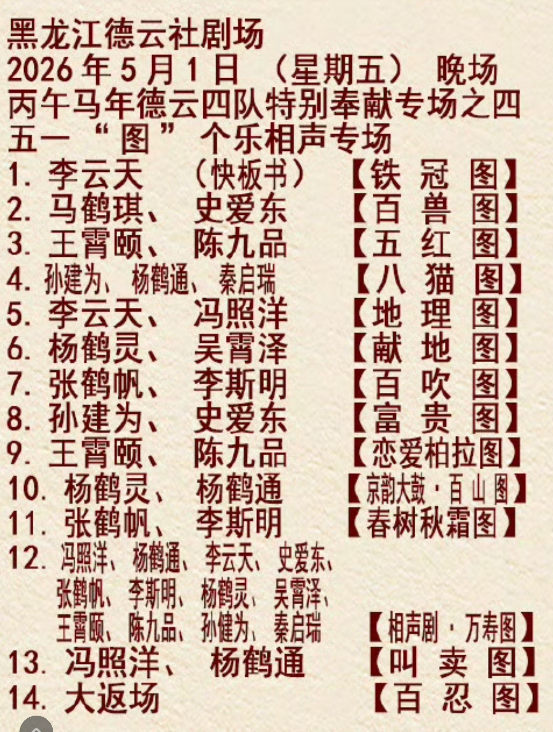 2026.05.01黑龙江德云社德云四队五一“图”个乐相声专场四队一直在努力