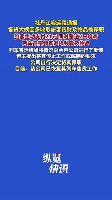列车上的小贪心，这次踢到铁板了！牡丹江客运段刚发说明：列车售货员因为多收
