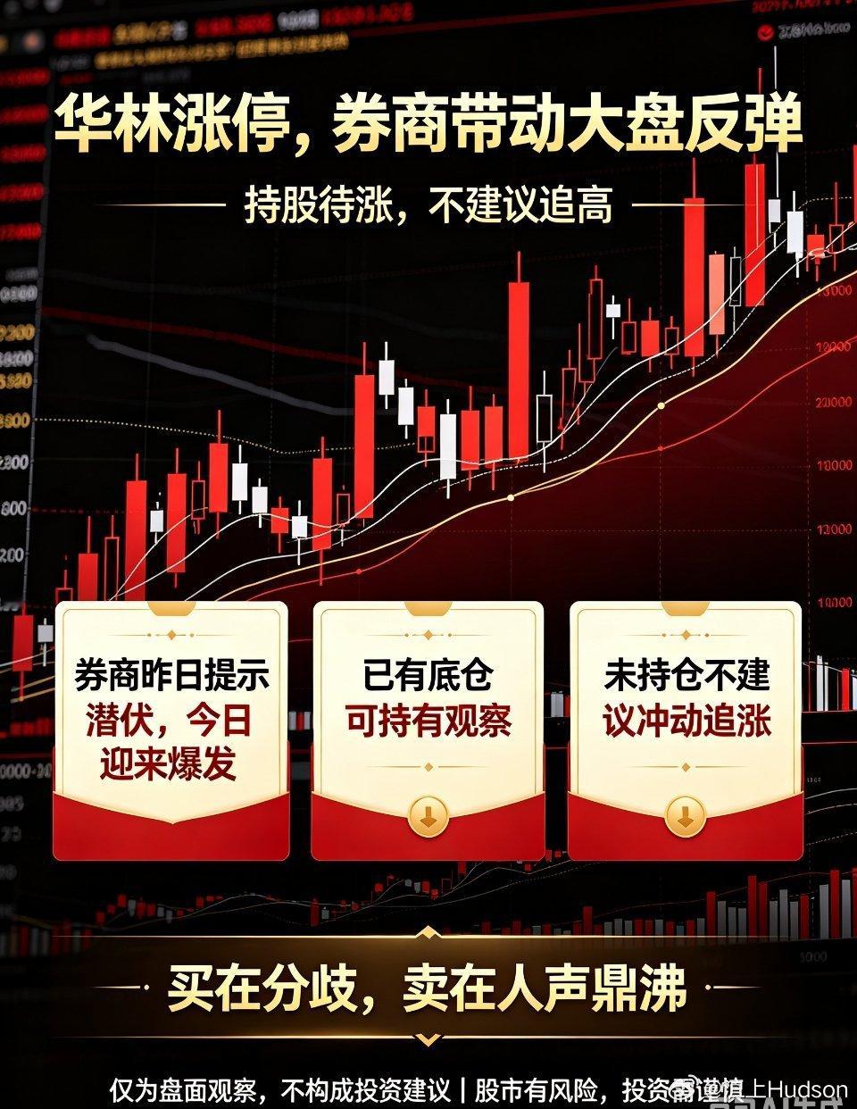 内存涨价盘中简评：华林证券涨停引爆券商，反弹可期切忌追高盘面传来亮眼信号，华林