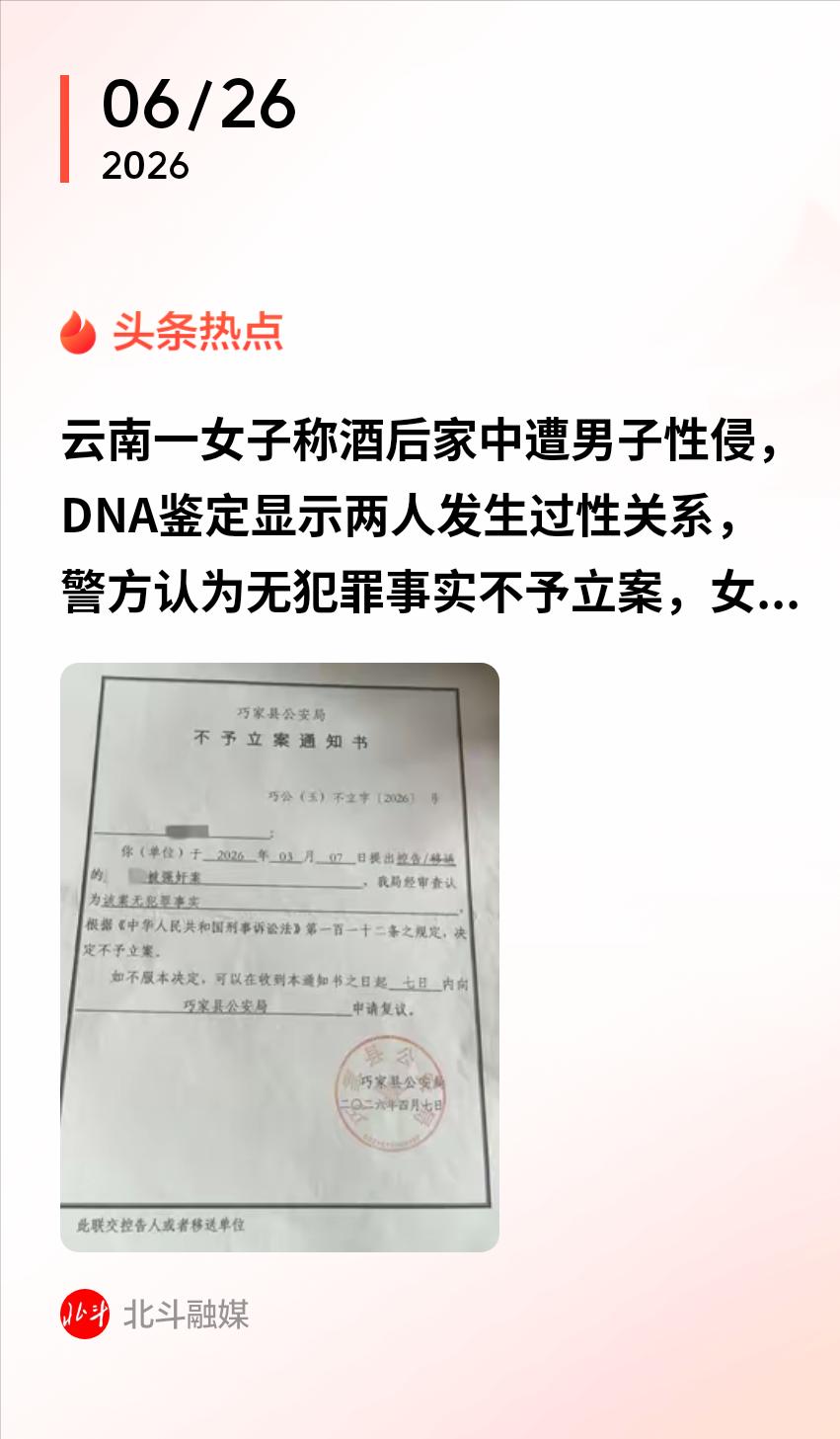 云南昭通一位四旬独居大姐凌晨惊觉侵犯，虽有铁证在手，警方却以“无犯罪事实”结案。