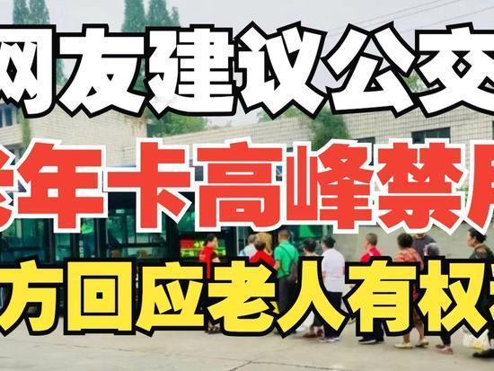成都公交老年卡之争引热议早高峰公交上的“座位之争”又掀热议！成都网友怒言取消