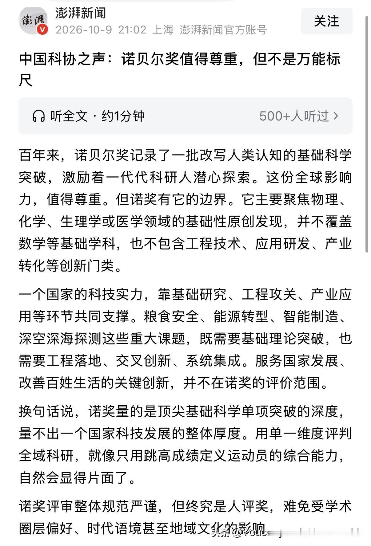 2026诺奖公布完毕，中国科协之声发文：诺贝尔奖不是万能标尺！这事，你怎么看？诺