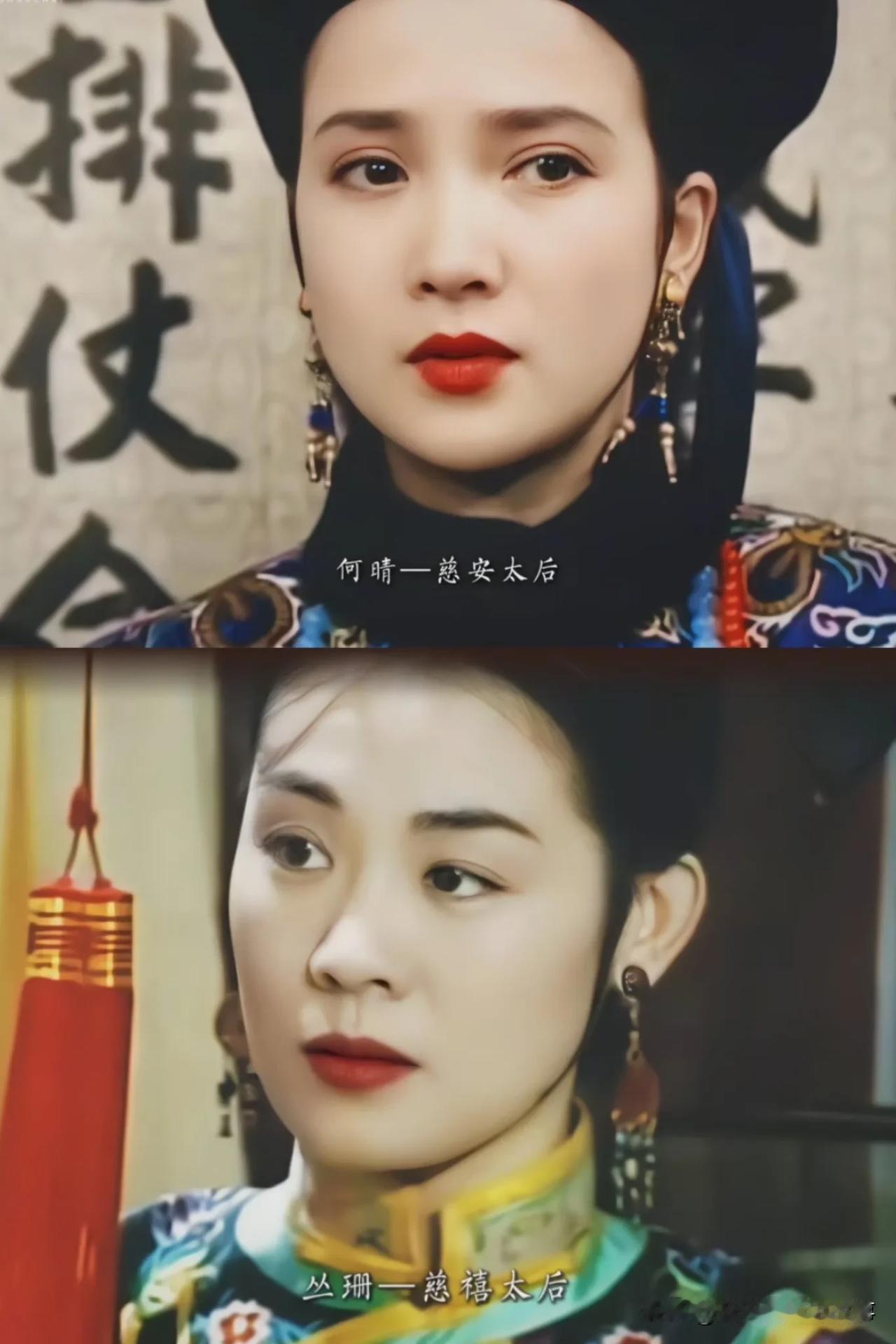 刷到老片里的两宫并尊，才懂什么叫“烈火遇静水”——何晴的慈安和丛珊的慈禧，简直把