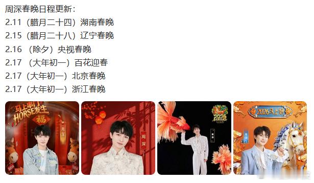 周深粉丝春节日程周深粉丝春节日程图周深粉丝春节行程图，看完你的看你的