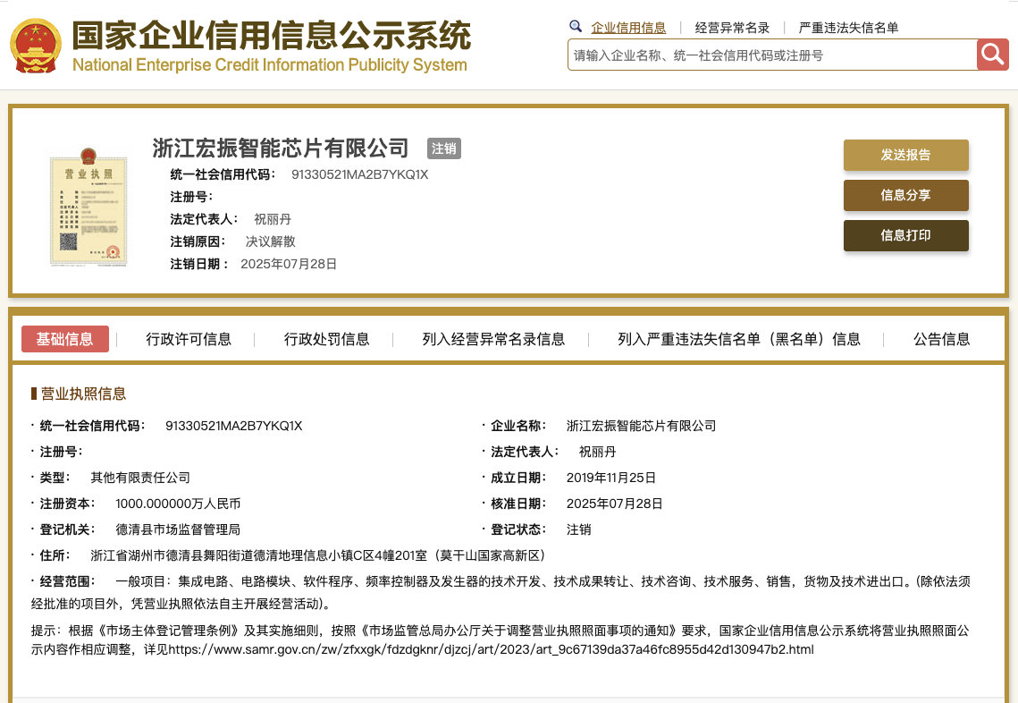 【宗馥莉任职董事的宏振智能芯片公司已注销】国家企业信用信息公示系统网站显示，浙