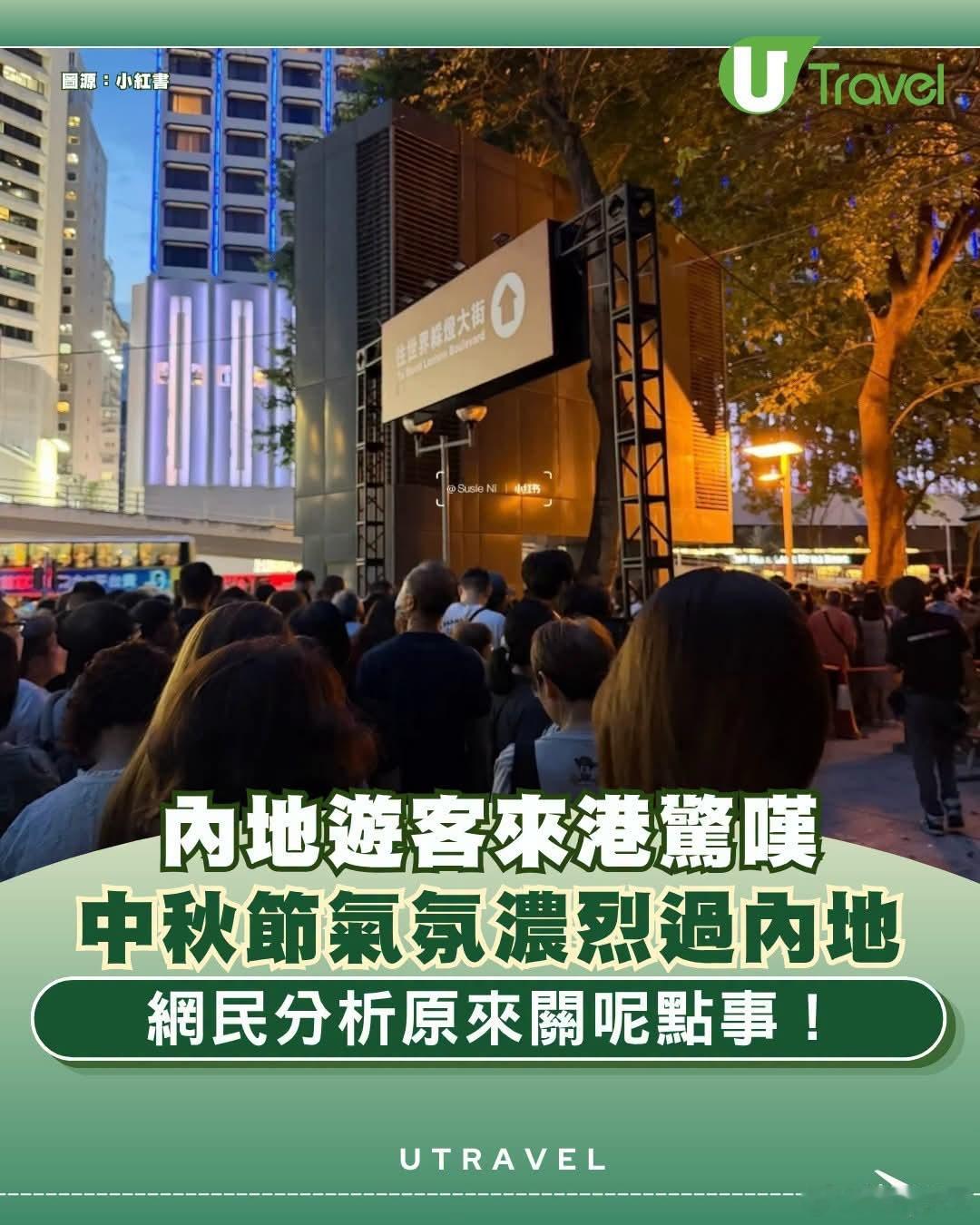 港媒：内地游客惊叹香港中秋节气氛浓烈过内地港媒utravel报道，一名内地网友在