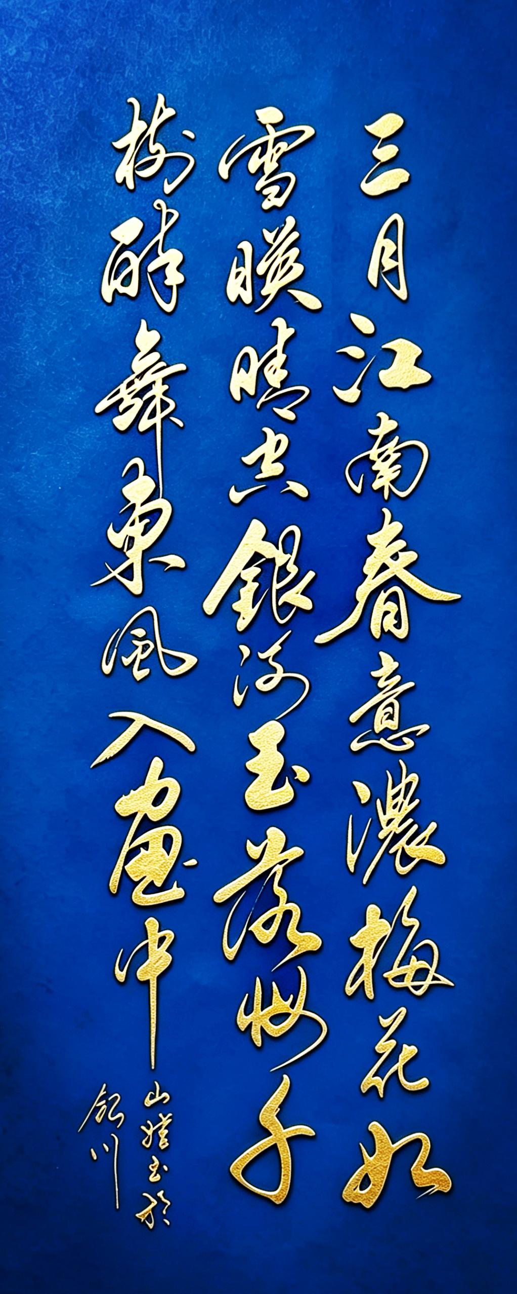 给大家分享一幅江南春景的书法！这幅草书作品以海军蓝为底，浮雕金字为形，刚柔并