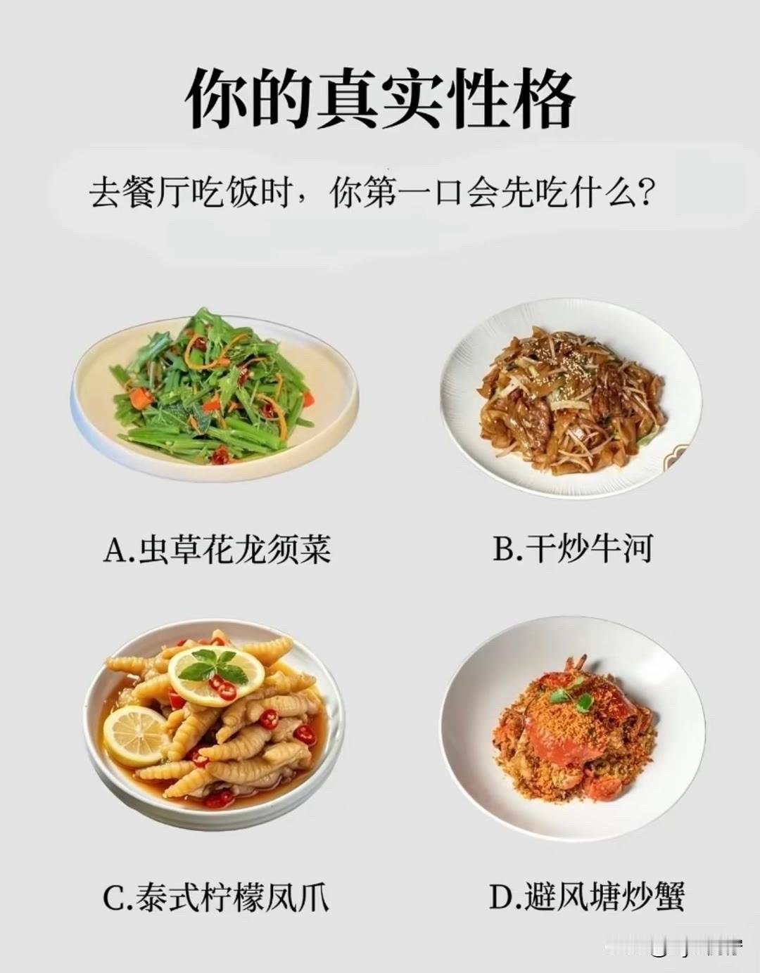 去餐厅吃饭时，你第一口会先吃什么?