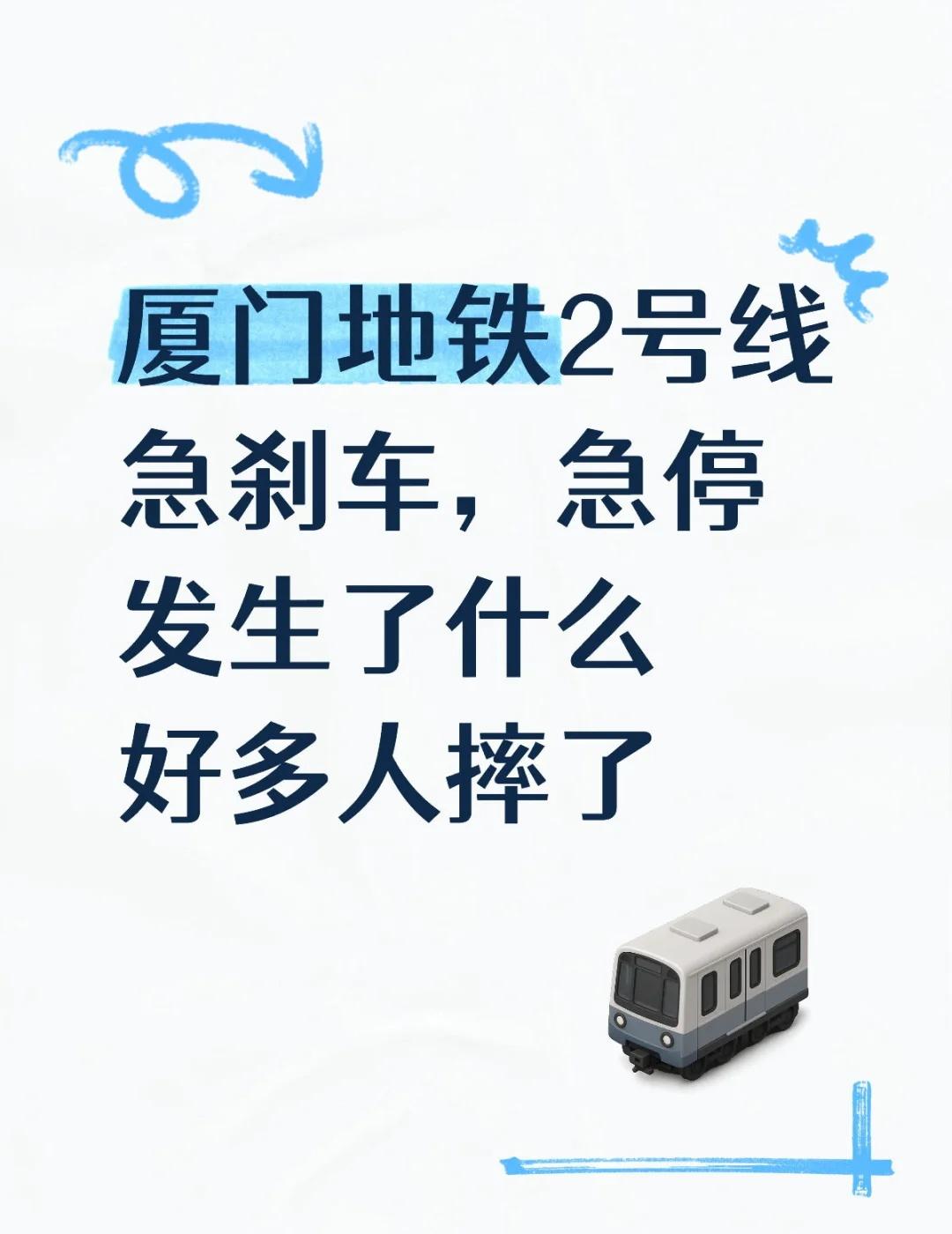 厦门地铁2号线急刹车，急停。发生了什么，好多人摔都摞起来了，想想就后怕厦门地铁