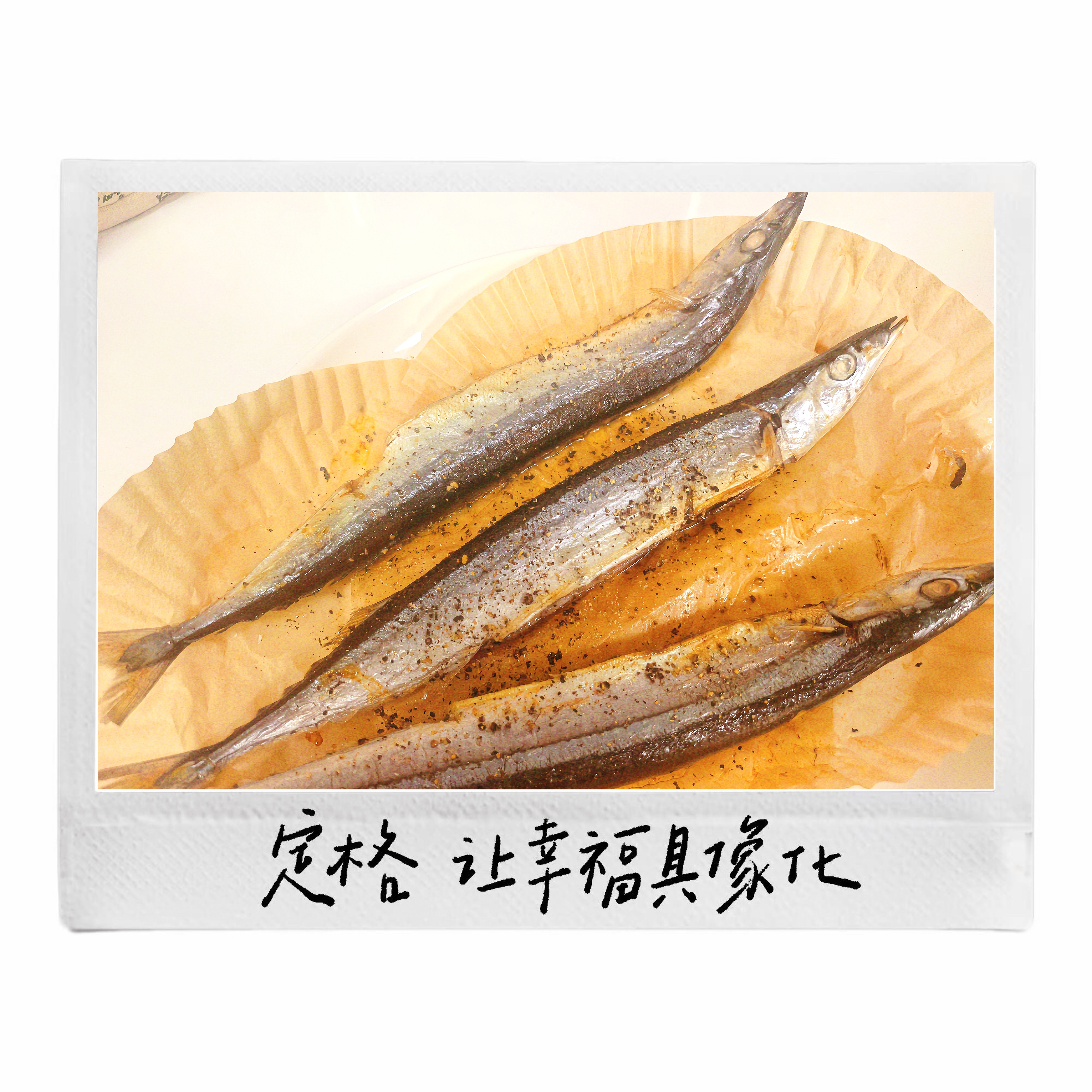 哇，今天这个秋刀鱼烤的太好了，外焦里嫩🥲​​​