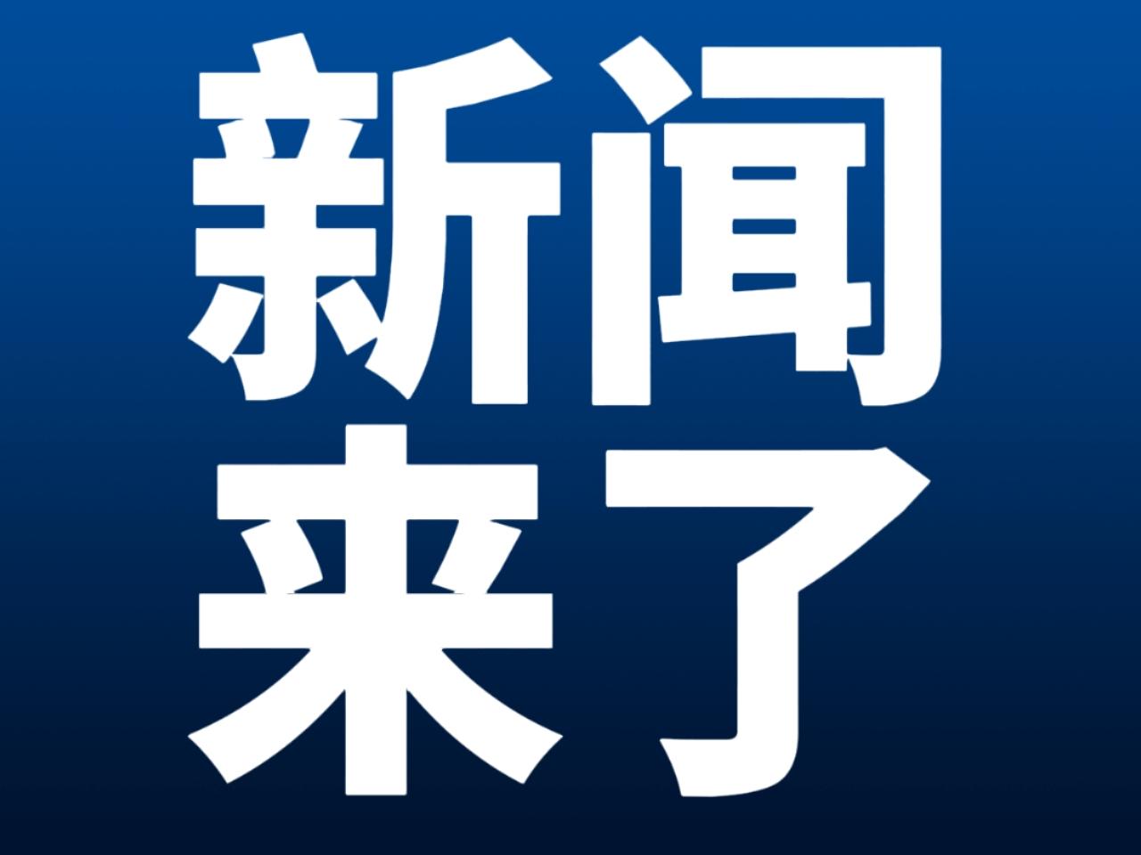 今日要闻12月12号中午12点前，刚刚发生的最新消息！第一、我国成功发射卫