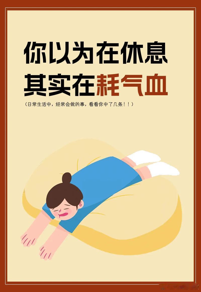 原来躺久了也会消耗气血原来，长时间躺着不动，竟然也会消耗我们的气血。这一发现颠覆