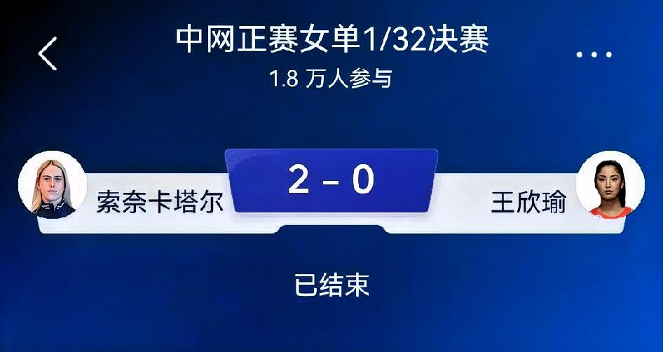 赛事复盘｜索奈·卡塔尔（索奈卡塔尔）2-0王欣瑜（中网女单1/32决赛，比分6