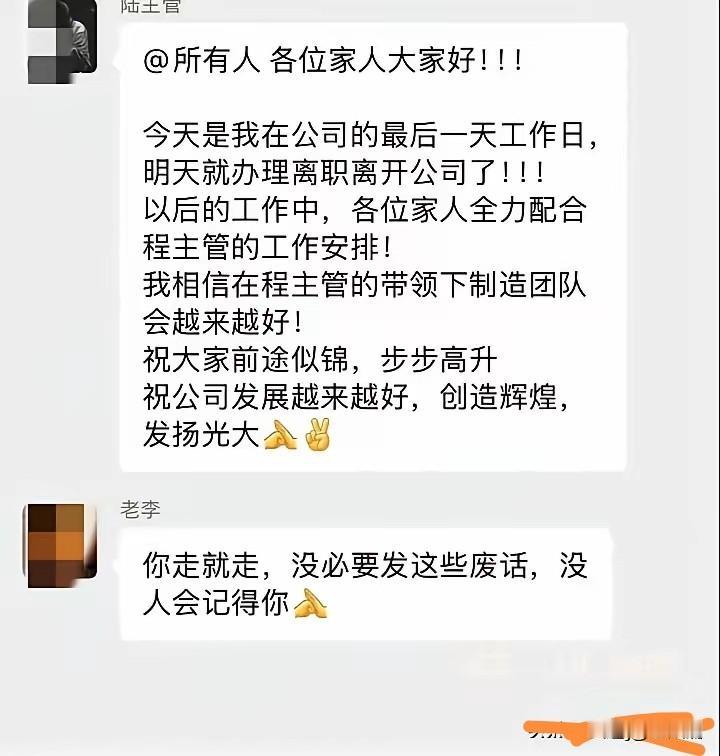 一位主管离职时发告别的信息，可并没有人领情，职场就是这样子，人还没有走，茶早就已