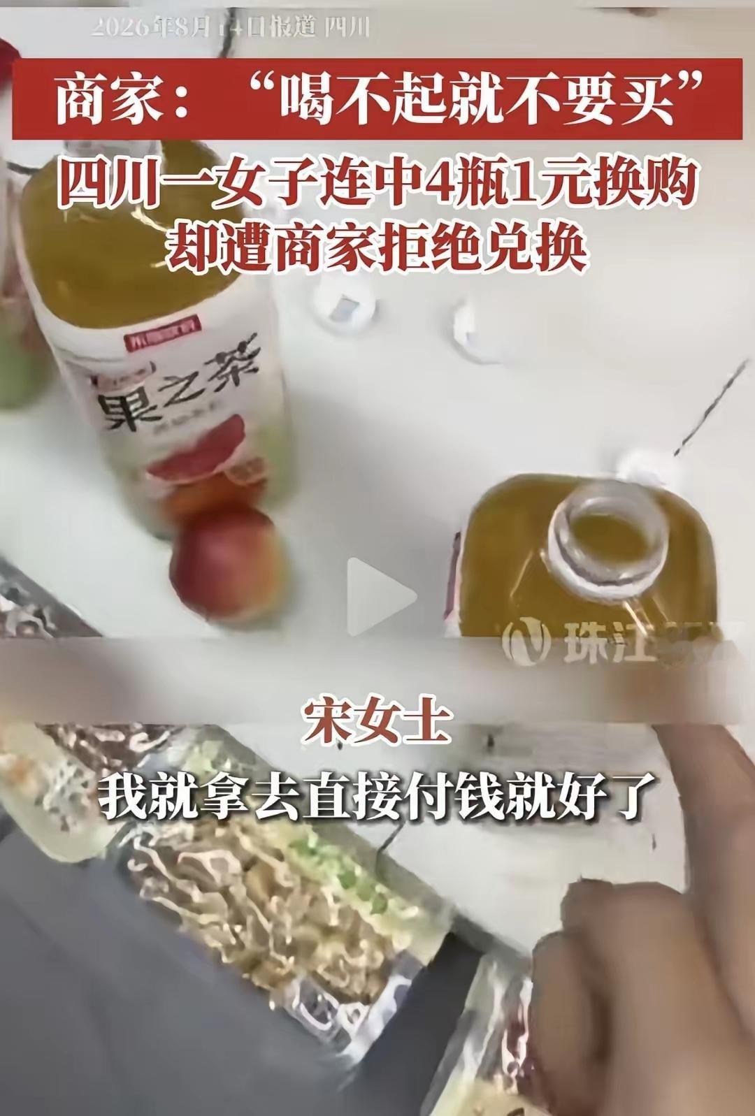 真的挺让人不舒服！四川乐山这件事，运气爆棚连着四瓶饮料全部中一元乐享，没想到结账