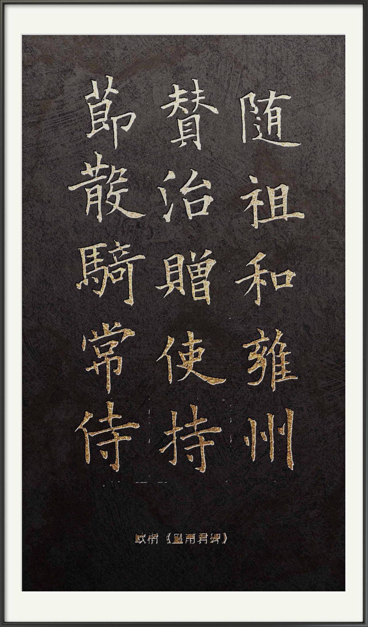 青溪书法与田英章田楷谁更具有欧楷神韵？青溪书法临摹的这五种欧体作品各有特点：