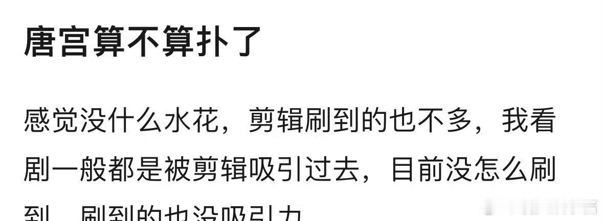白鹿、王星越《唐宫》是悄无声息的扑了吗，