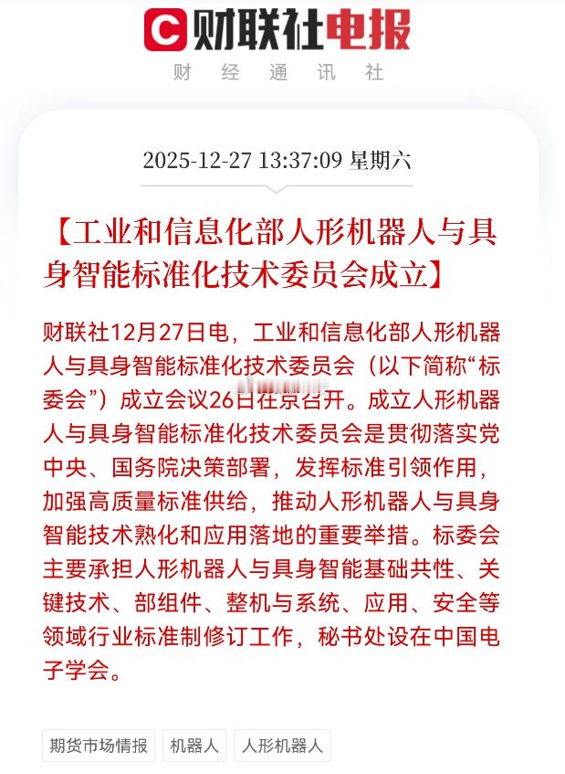 人形机器人产业迎来重大政策利好工信部近日正式成立人形机器人与具身智能标准化技术委