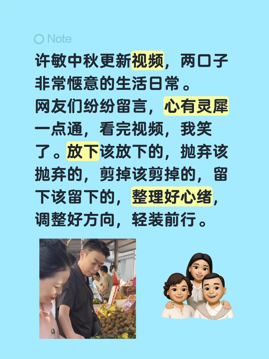 许敏中秋更新视频，两口子非常惬意的生活日常。网友们纷纷留言，心有灵犀一点通，看