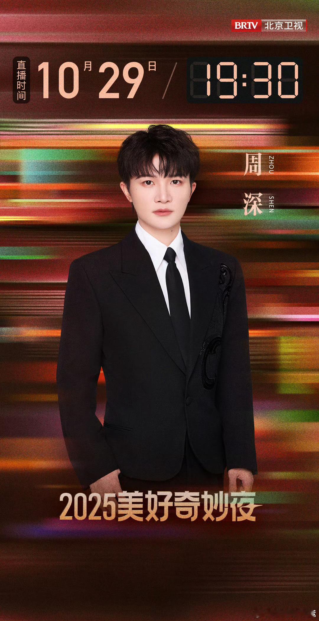 周深再次站上美好奇妙夜的舞台周深即将再次站上美好奇妙夜的舞台，用音乐带来一场充满