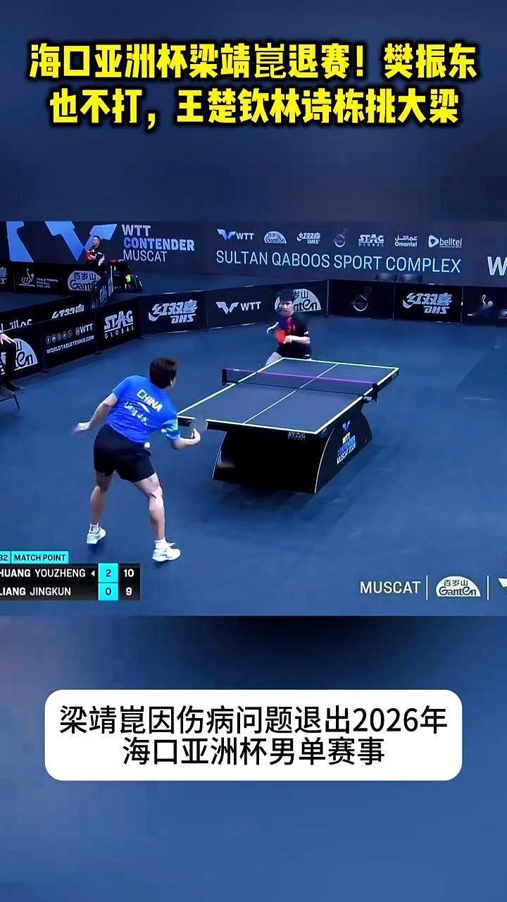 国乒男队真出事了。樊振东直接没资格，梁靖昆扛不住伤病退赛，家门口的亚洲杯，谁来扛