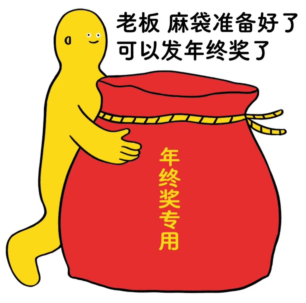 大家有年终奖么原来你们真有年终奖啊