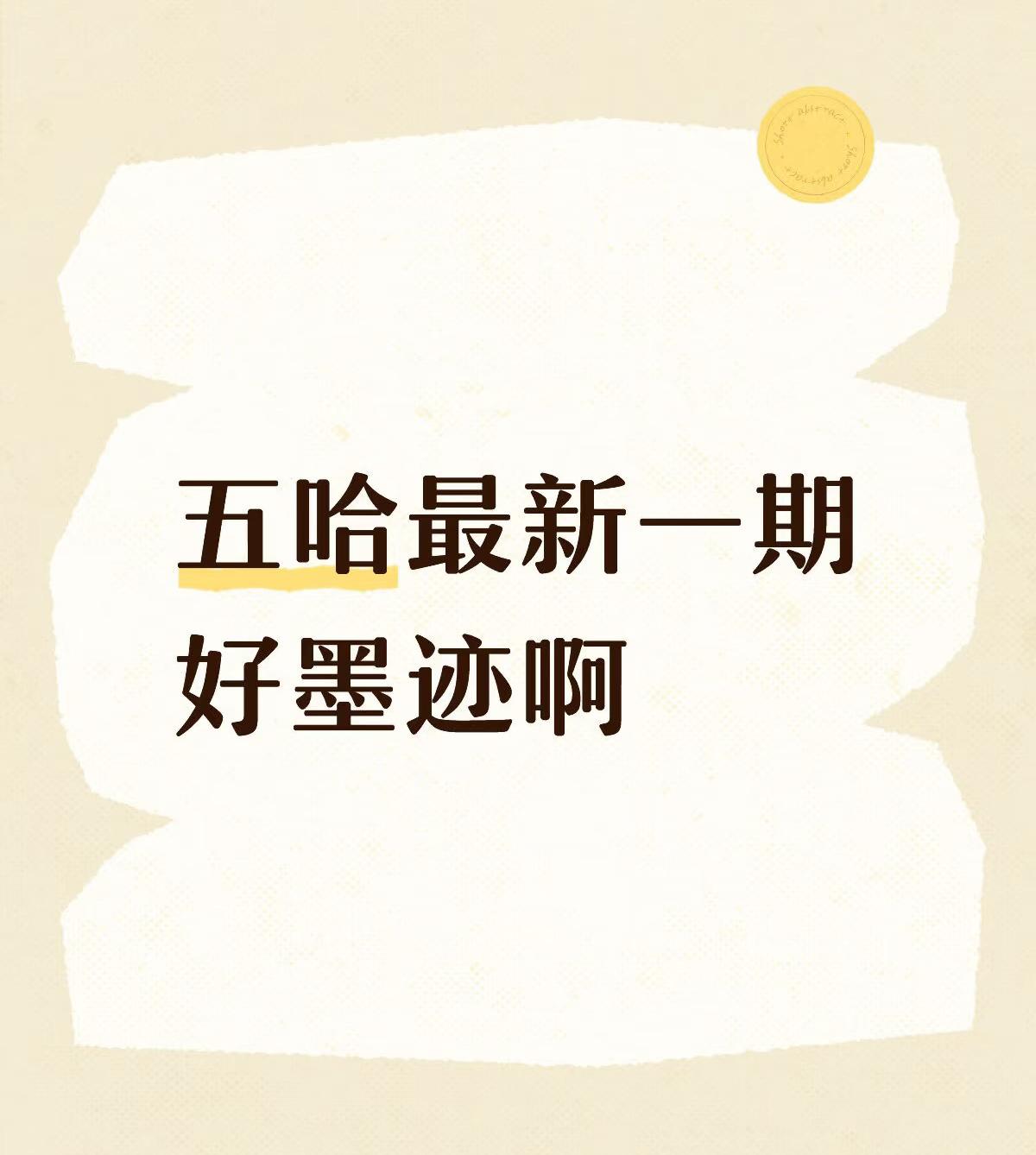 五哈怎么越来越墨迹了。这是网友说的，我也是这样觉得的。感觉邓超有点太松弛了，