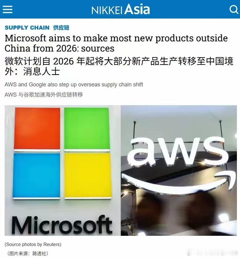 微软计划自2026年起将大部分新产品生产转移至中国境外…​​​