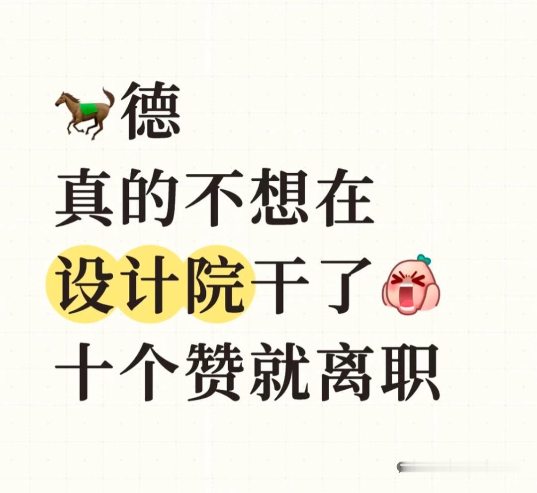 某设计师发帖:点赞凑够十个就离职！如今的设计院设计院，虽然没啥正