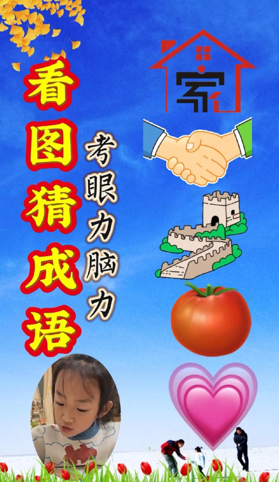  烧脑了！家、手、长城、番茄、心藏着啥成语？评论区说说你的答案