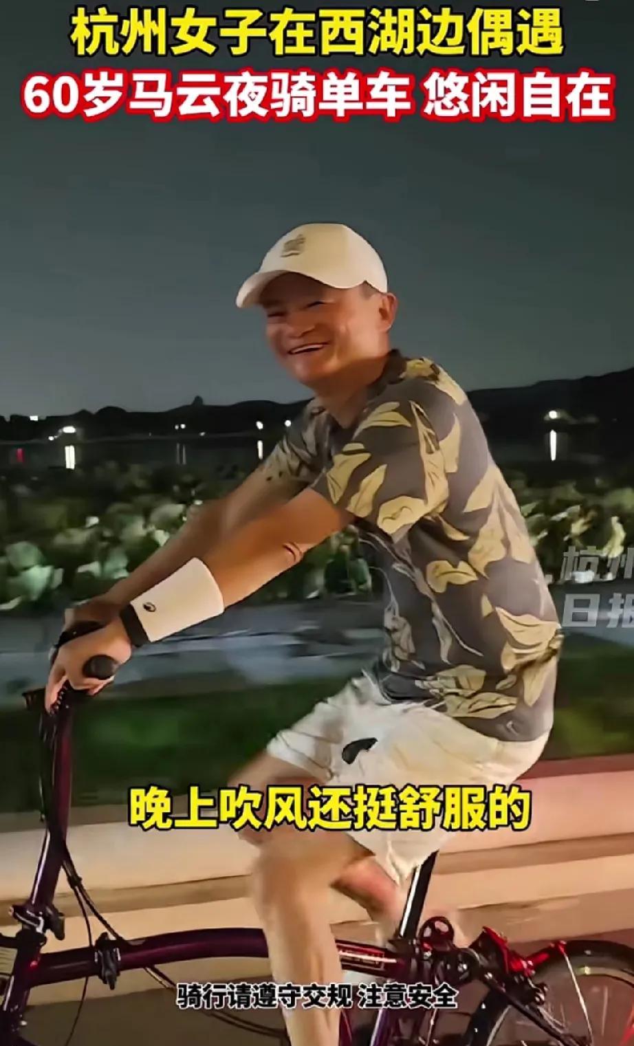 马云身体就是好，60岁了，身体还不发福，和30年前差不多身板，夜骑西湖游刃有余，