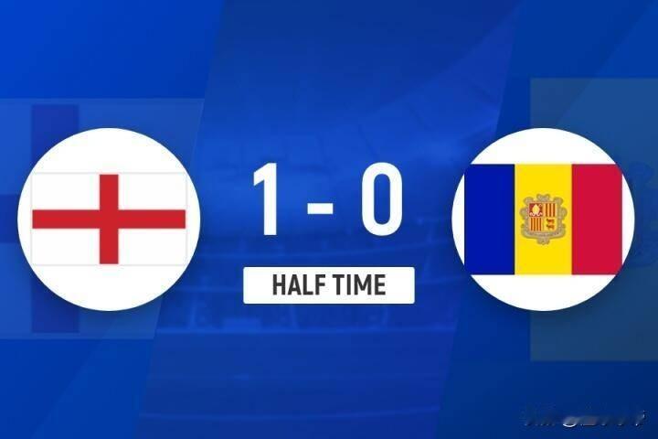 不愧是欧洲中国队，英格兰半场同样1-0安道尔！今晚国足半场1-0北马里亚纳群