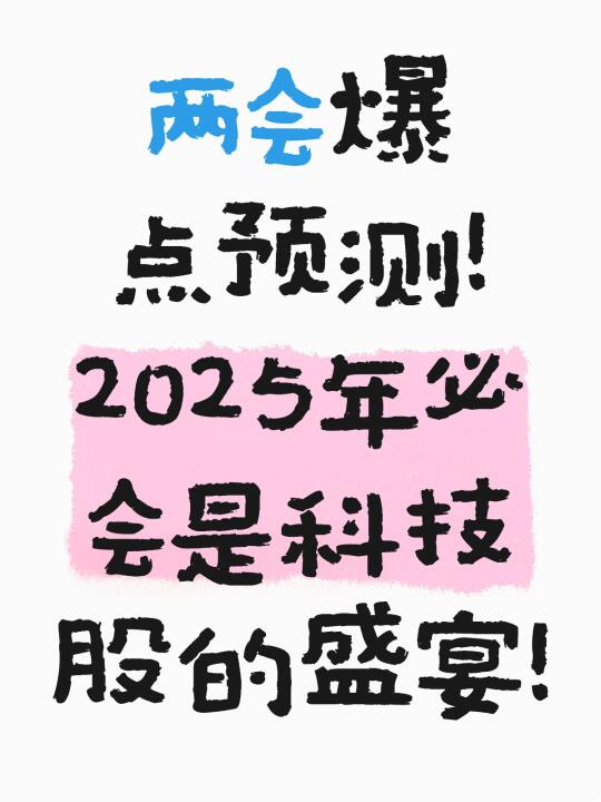 2025年必会是科技股的盛宴，要抓准每个节点！