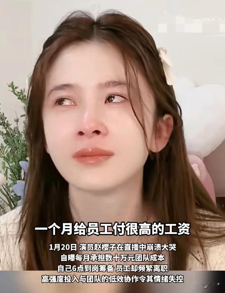 演员赵樱子在直播间哭诉，自己每个月要付给员工很高的工资，一个月几十万的成本！