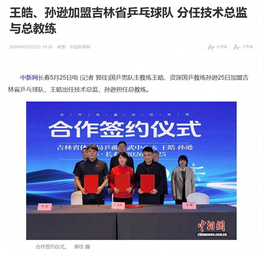 据中新网长春报道，国乒男队主教练王皓、资深国乒教练孙逊25日加盟吉林省...