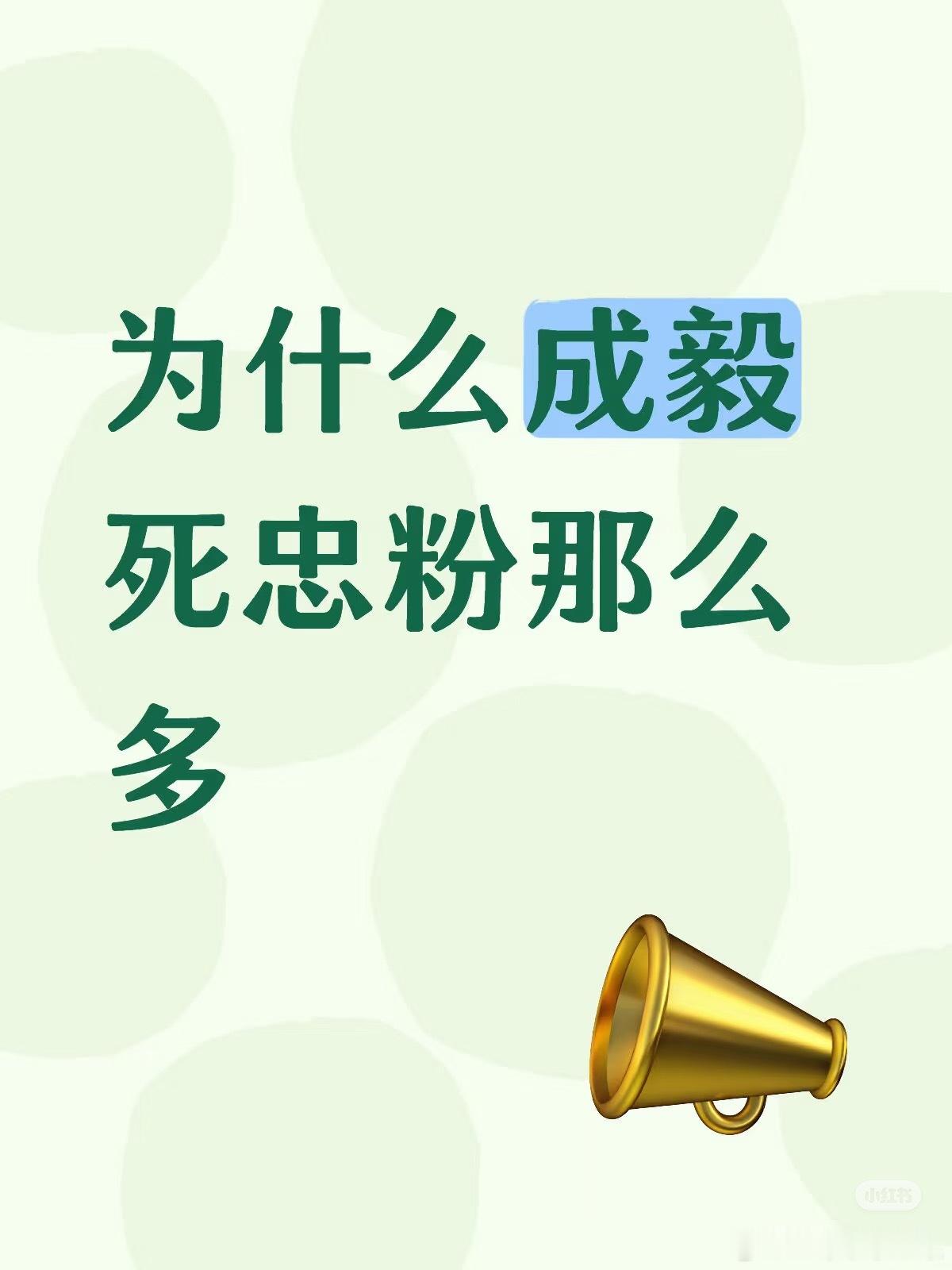 成毅很少上综艺、不炒绯闻、很少营销私生活，大部分时间泡在剧组。受伤、辛苦很少拿出