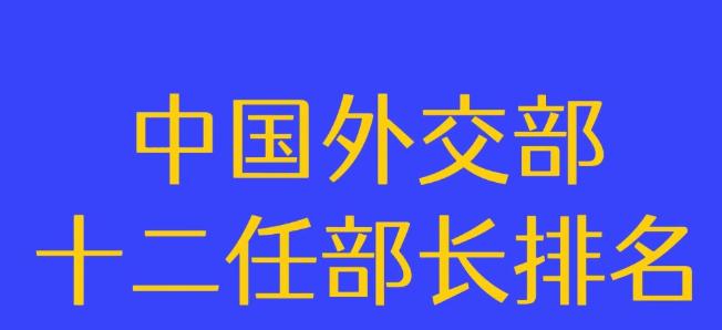 中国外交部十二任部长排名：依次是周恩来、陈毅、姬鹏飞、乔冠华、黄华、吴学谦、钱其